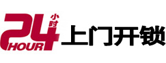 门源开锁_门源指纹锁_门源换锁